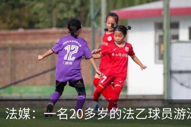 法媒：一名20多岁的法乙球员游泳溺水后脑死亡 政府呼吁注意安全